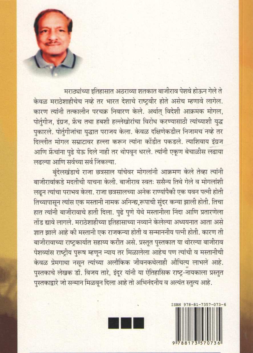 Yoddha Bajirao Peshwe ( योद्धा बाजीराव पेशवे ) by Vijay Tare ( विजय तारे )