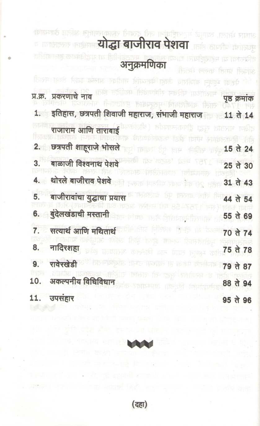 Yoddha Bajirao Peshwe ( योद्धा बाजीराव पेशवे ) by Vijay Tare ( विजय तारे )