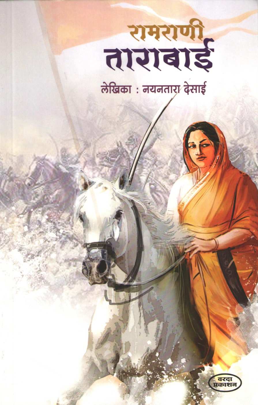 Ramrani Tarabai ( रामराणी ताराबाई ) by Nayantara Desai ( नयनतारा देसाई )