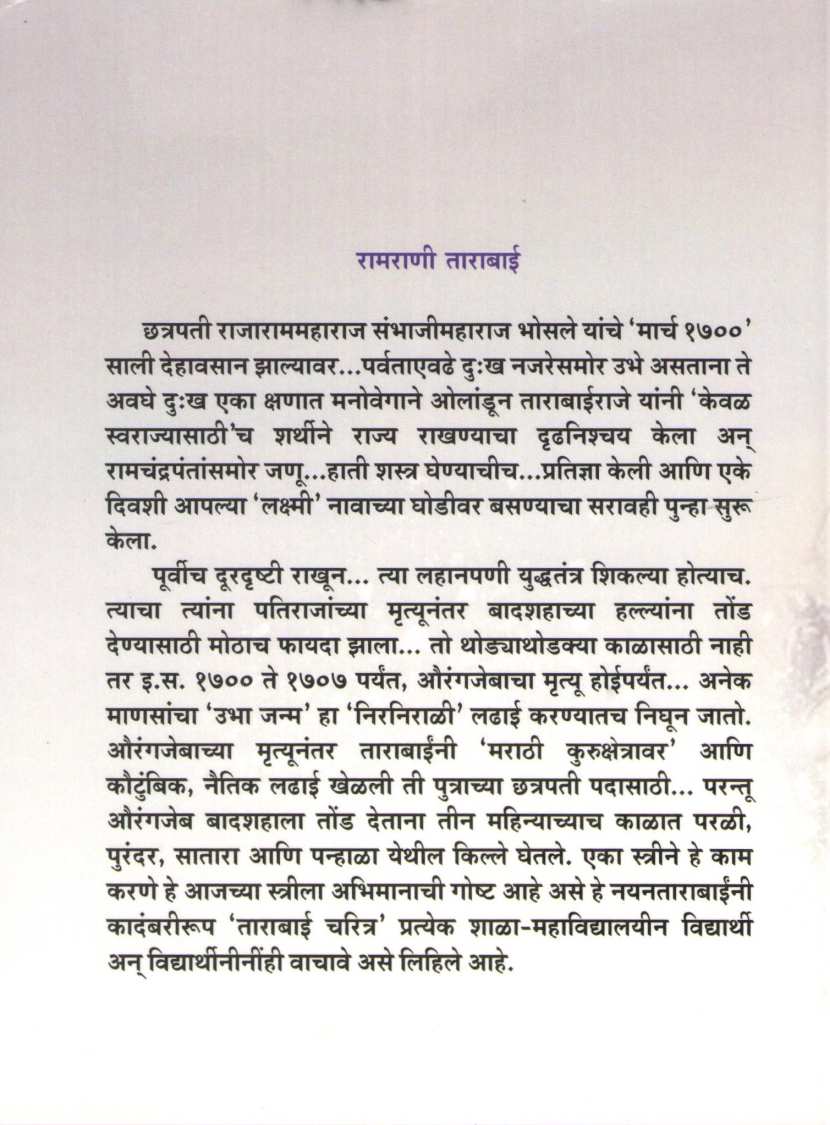 Ramrani Tarabai ( रामराणी ताराबाई ) by Nayantara Desai ( नयनतारा देसाई )