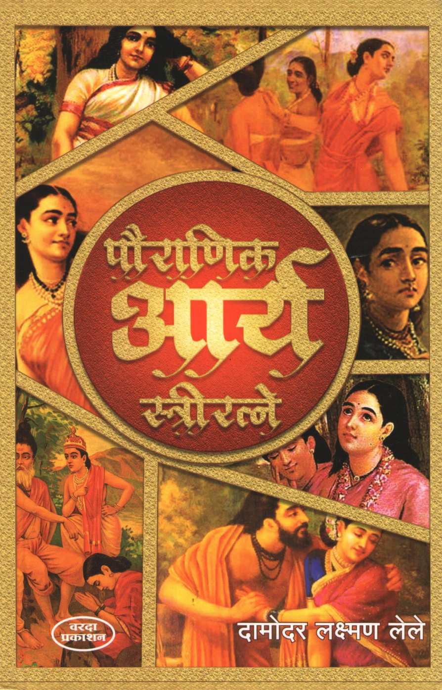 Pauranik Arya Striratane ( पौराणिक आर्य स्त्रीरत्ने ) by Damodar Lele ( दामोदर लेले )