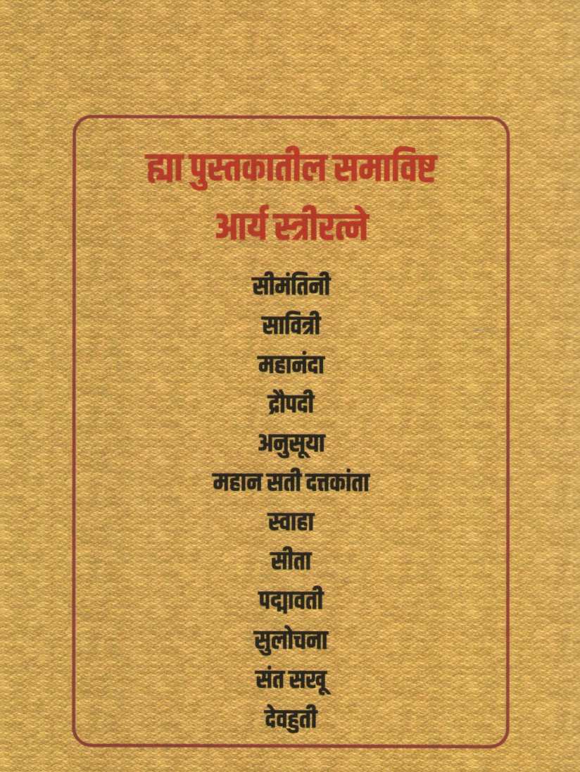 Pauranik Arya Striratane ( पौराणिक आर्य स्त्रीरत्ने ) by Damodar Lele ( दामोदर लेले )