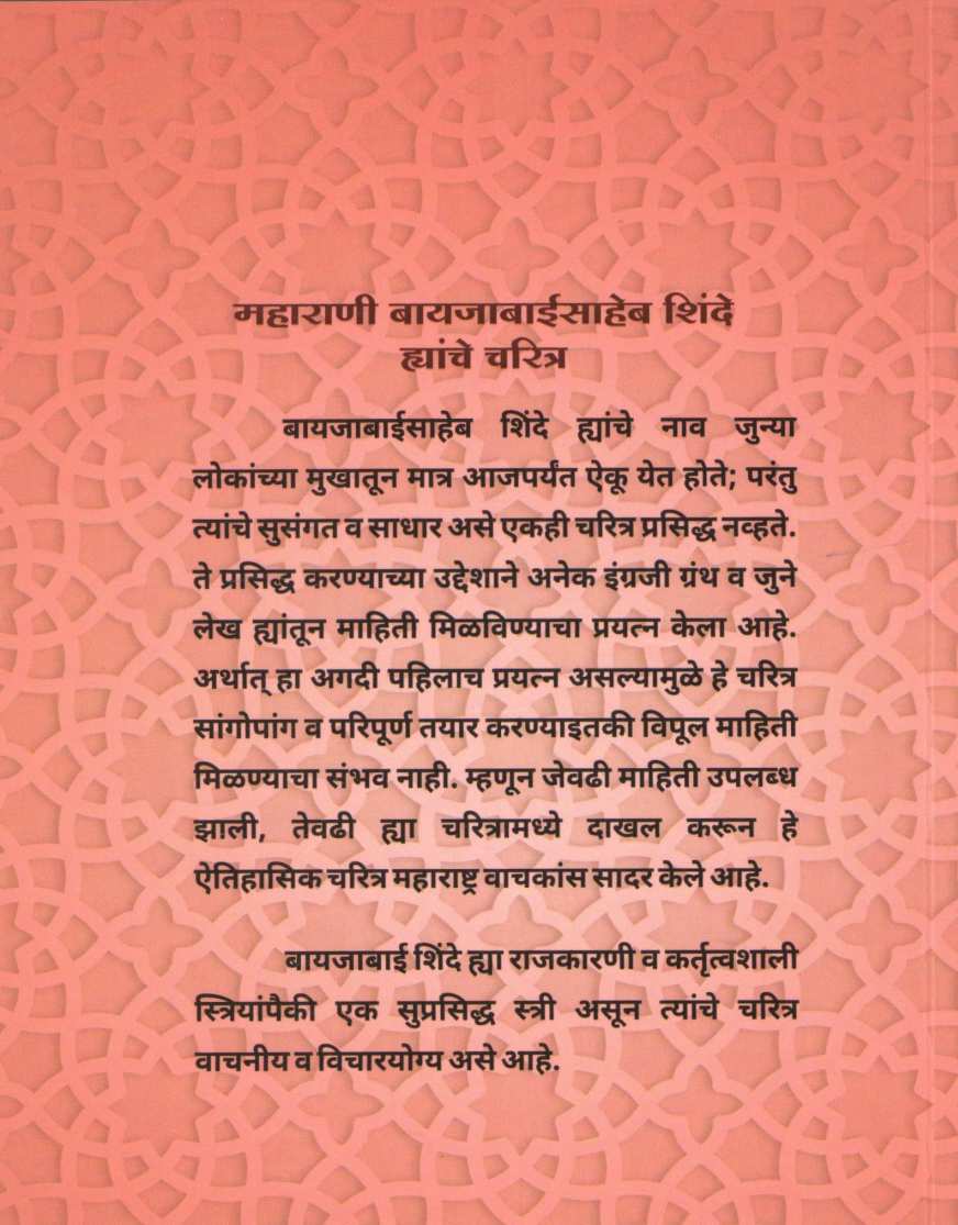 Maharani Bayajabaisaheb Shinde Yanche Charitra ( महाराणी बायजाबाईसाहेब शिंदे ह्यांचे चरित्र ) by Dattatray Parasnis ( दत्तात्रय पारसनीस )