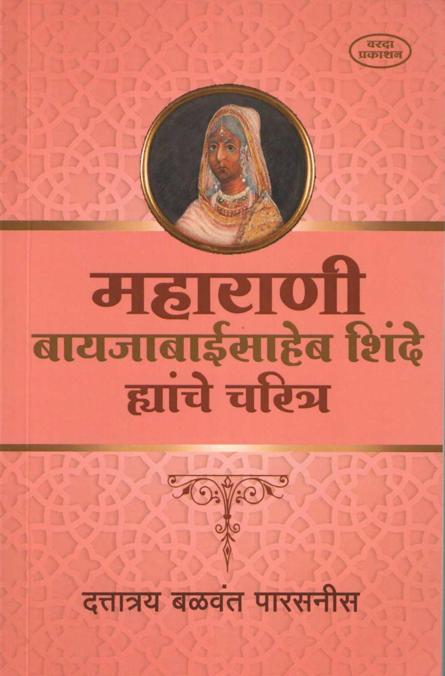 Maharani Bayajabaisaheb Shinde Yanche Charitra ( महाराणी बायजाबाईसाहेब शिंदे ह्यांचे चरित्र ) by Dattatray Parasnis ( दत्तात्रय पारसनीस )
