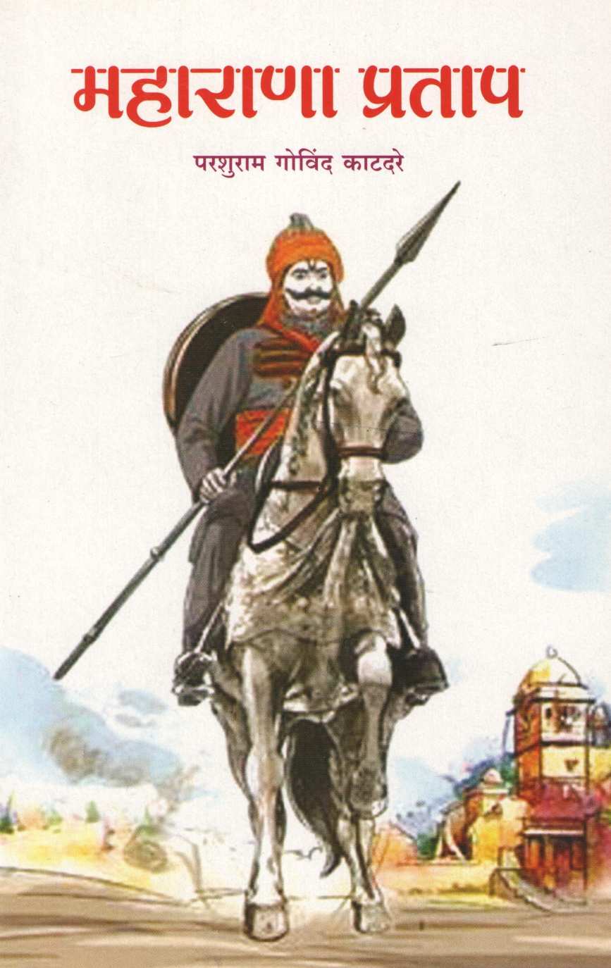 Maharana Pratap ( महाराणा प्रताप ) by Parshuram Katadare ( परशुराम काटदरे )