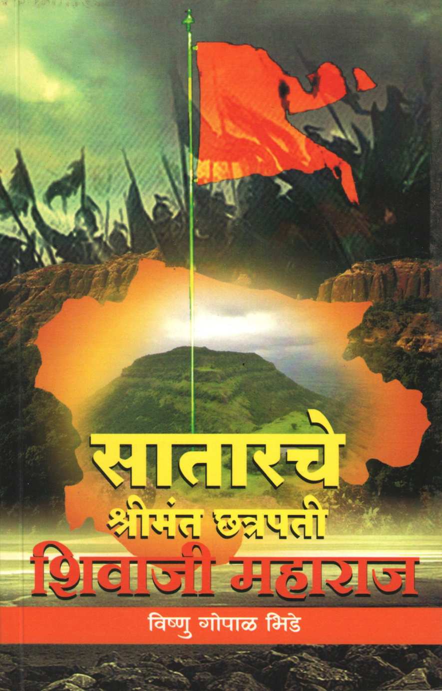 Satarache Shrimant Chatrapati Shivaji ( साताराचे श्रीमंत छत्रपती शिवाजी महाराज ) by Vishanu Bhide ( विष्णू भिडे )