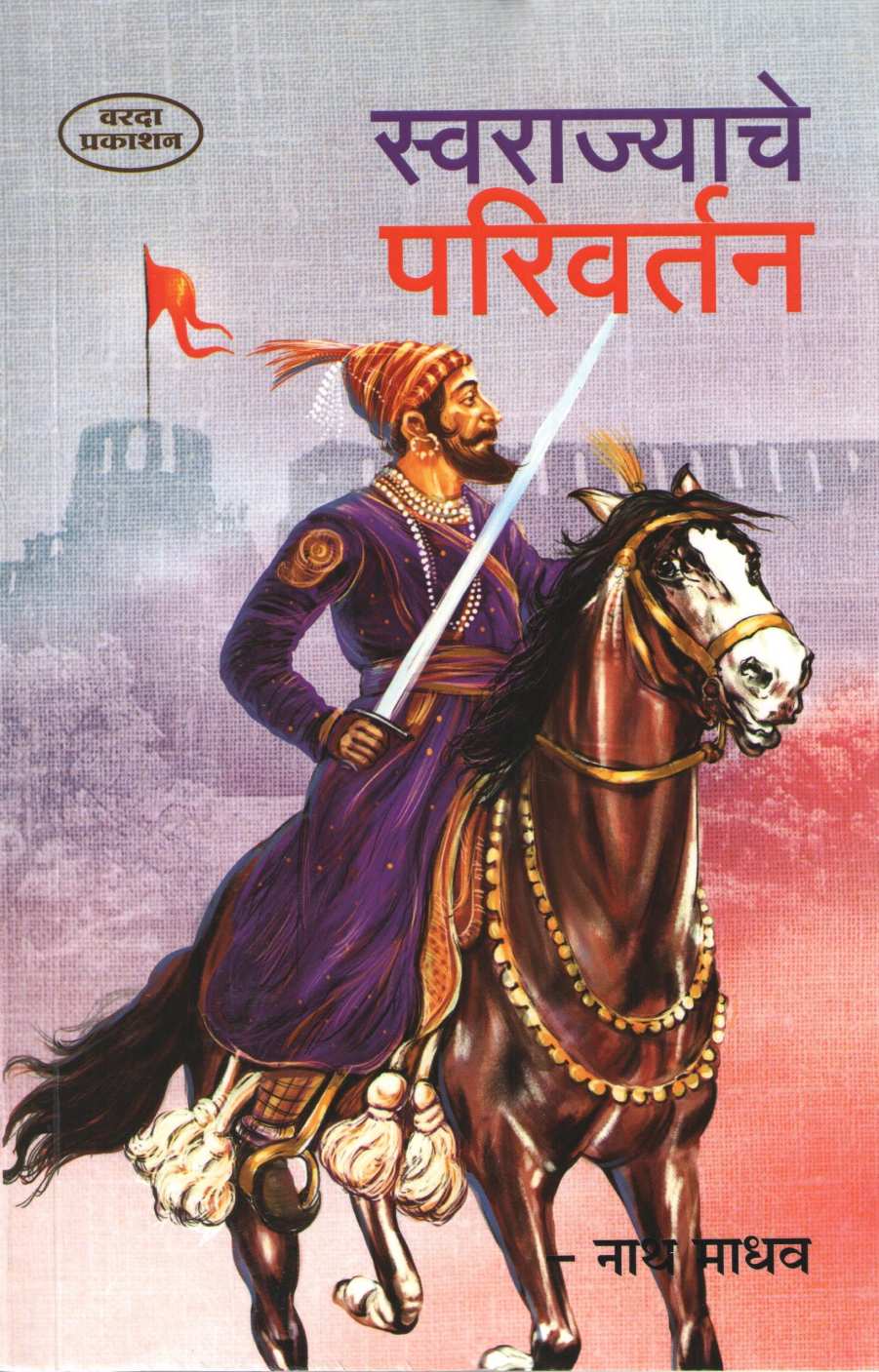 Swarajyache Parivartan ( स्वराज्याचे परिवर्तन ) by Nathmadhav ( नाथमाधव )
