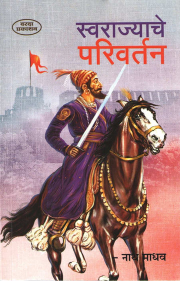 Swarajyache Parivartan ( स्वराज्याचे परिवर्तन ) by Nathmadhav ( नाथमाधव )
