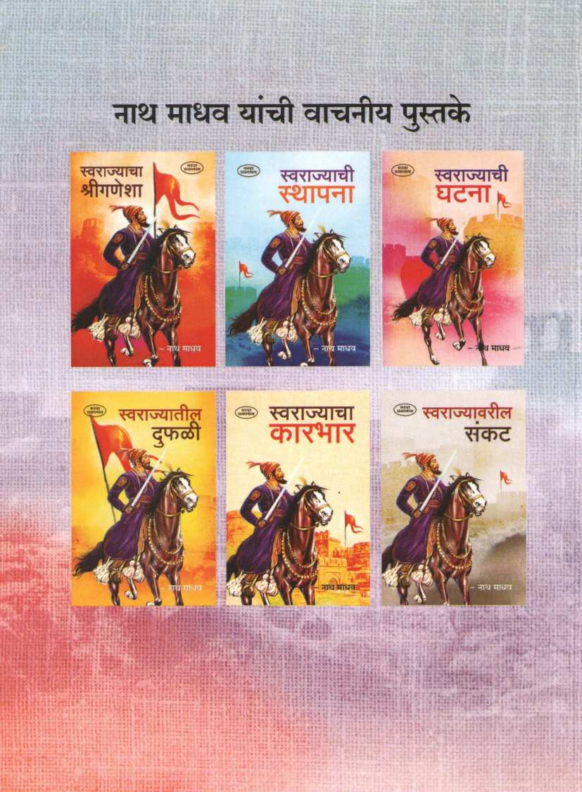 Swarajyache Parivartan ( स्वराज्याचे परिवर्तन ) by Nathmadhav ( नाथमाधव )
