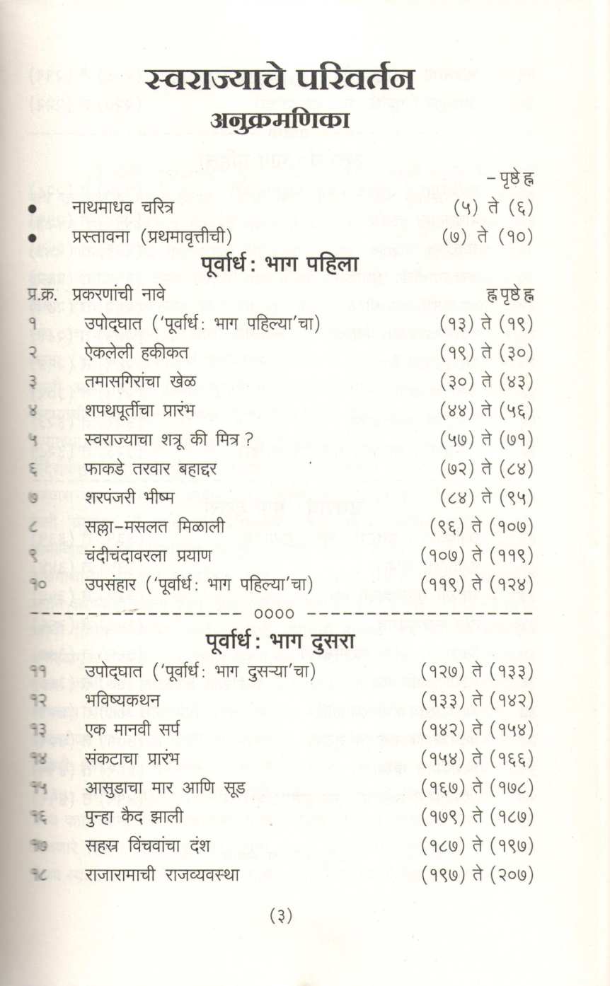 Swarajyache Parivartan ( स्वराज्याचे परिवर्तन ) by Nathmadhav ( नाथमाधव )