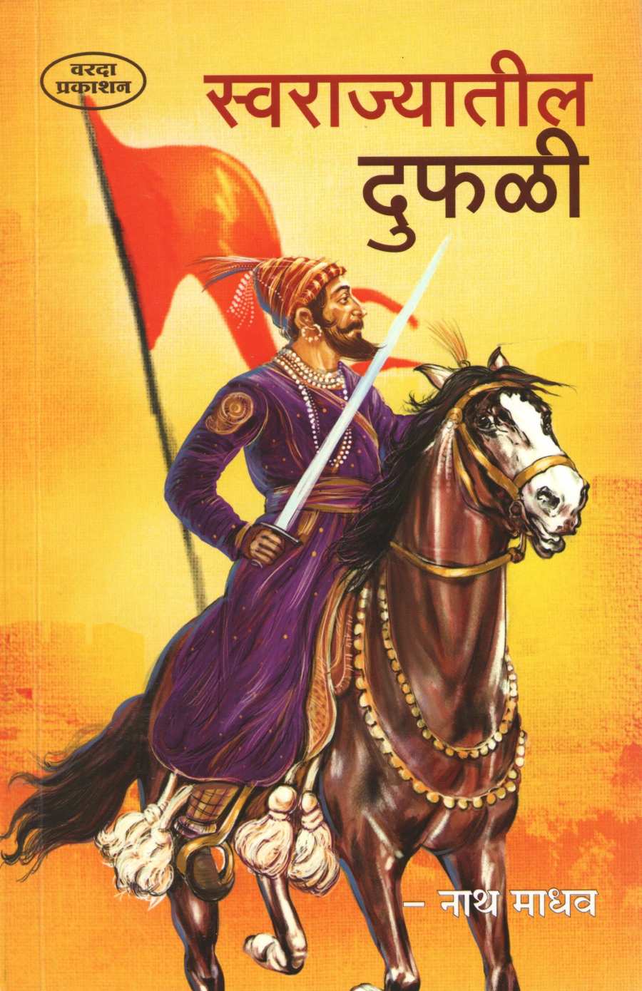 Swarajyatil Duphali (Varda Prakashan) ( स्वराज्यातील दुफळी (वरदा प्रकाशन ) ) by Nathmadhav ( नाथमाधव )
