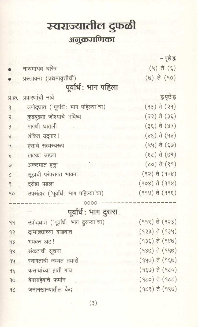 Swarajyatil Duphali (Varda Prakashan) ( स्वराज्यातील दुफळी (वरदा प्रकाशन ) ) by Nathmadhav ( नाथमाधव )