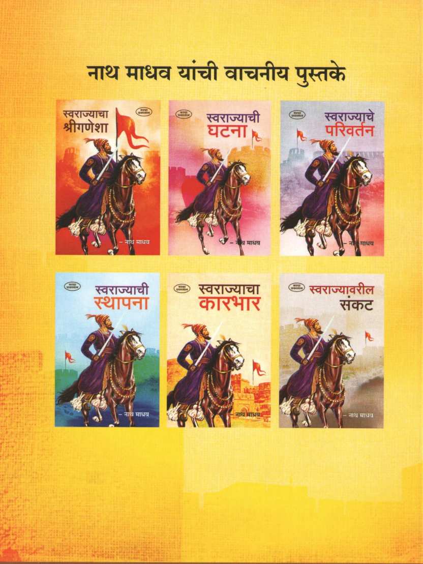 Swarajyatil Duphali (Varda Prakashan) ( स्वराज्यातील दुफळी (वरदा प्रकाशन ) ) by Nathmadhav ( नाथमाधव )