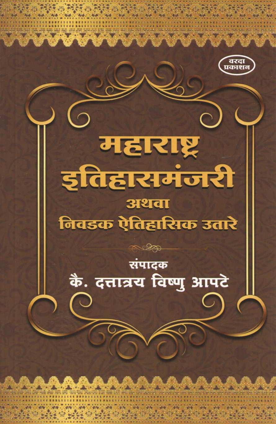 Maharashtra Itihasmanjari Athava Nivadak Aitihasik Utare ( महाराष्ट्र इतिहासमंजरी अथवा निवडक ऎतिहासिक उतारे ) by Dattatray Apte ( दत्तात्रय आपटे )