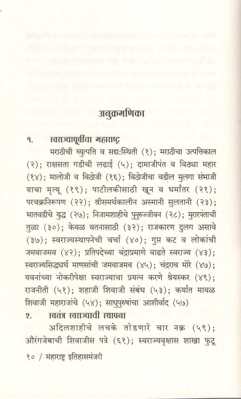 Maharashtra Itihasmanjari Athava Nivadak Aitihasik Utare ( महाराष्ट्र इतिहासमंजरी अथवा निवडक ऎतिहासिक उतारे ) by Dattatray Apte ( दत्तात्रय आपटे )