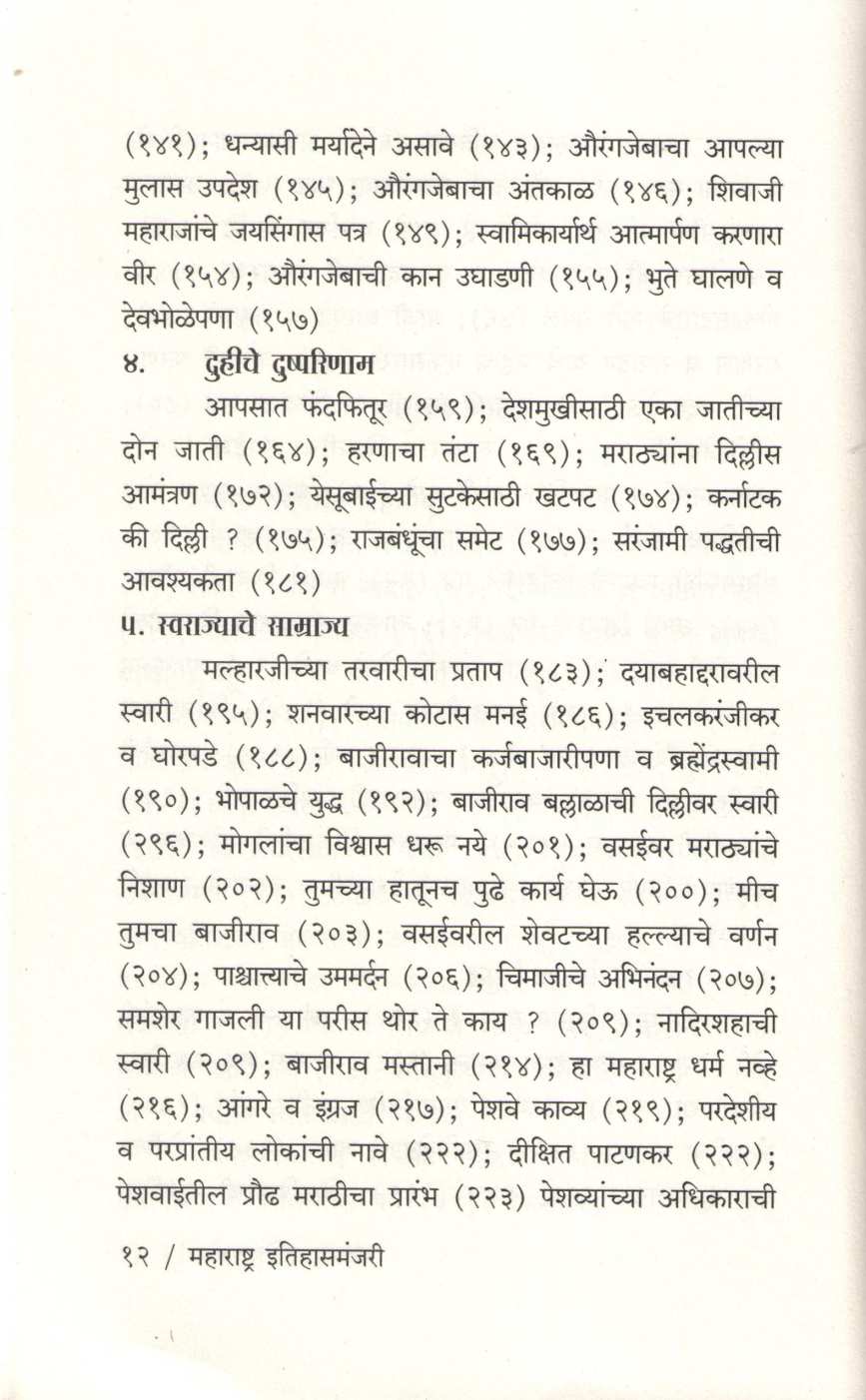 Maharashtra Itihasmanjari Athava Nivadak Aitihasik Utare ( महाराष्ट्र इतिहासमंजरी अथवा निवडक ऎतिहासिक उतारे ) by Dattatray Apte ( दत्तात्रय आपटे )