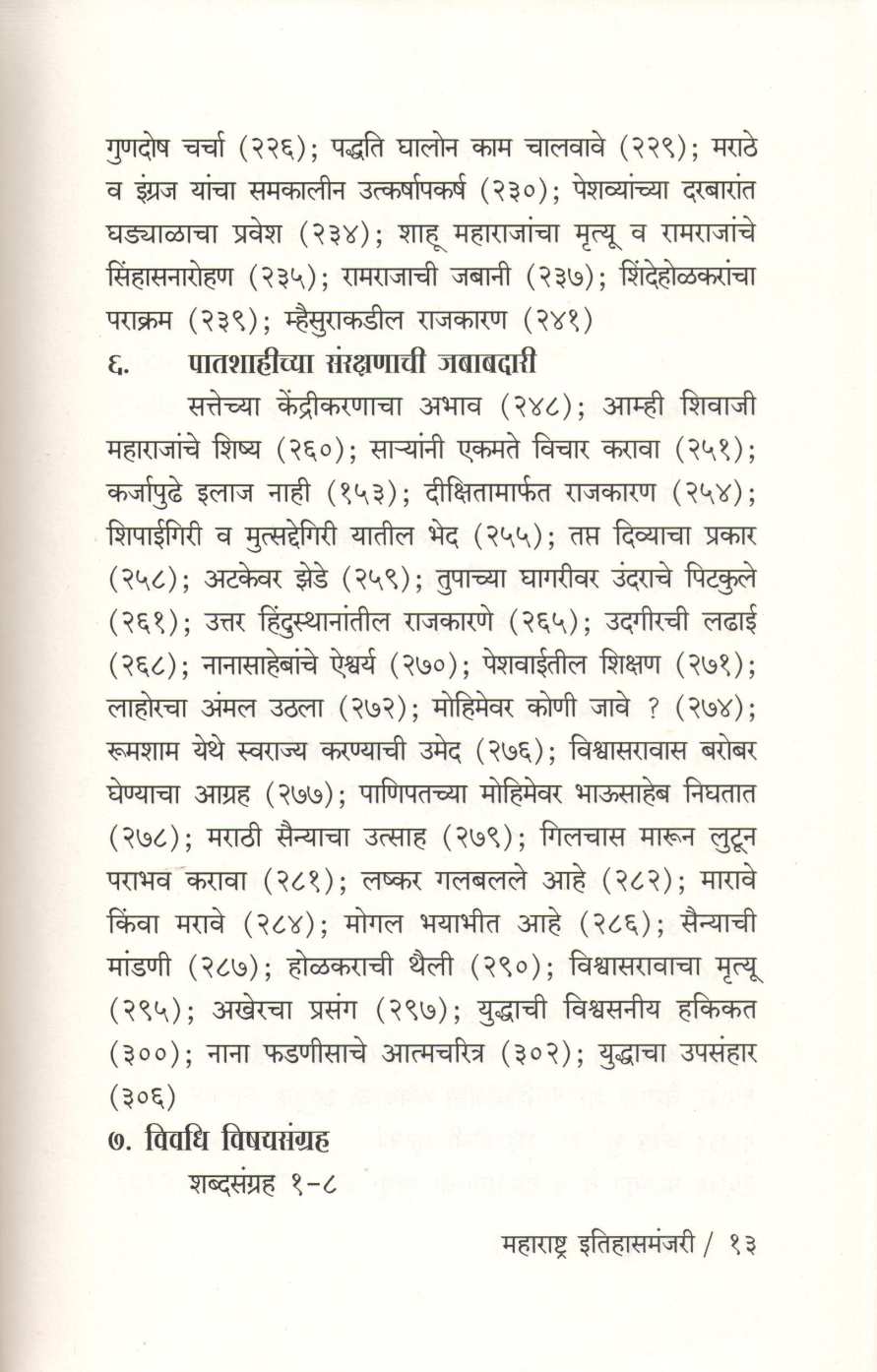 Maharashtra Itihasmanjari Athava Nivadak Aitihasik Utare ( महाराष्ट्र इतिहासमंजरी अथवा निवडक ऎतिहासिक उतारे ) by Dattatray Apte ( दत्तात्रय आपटे )