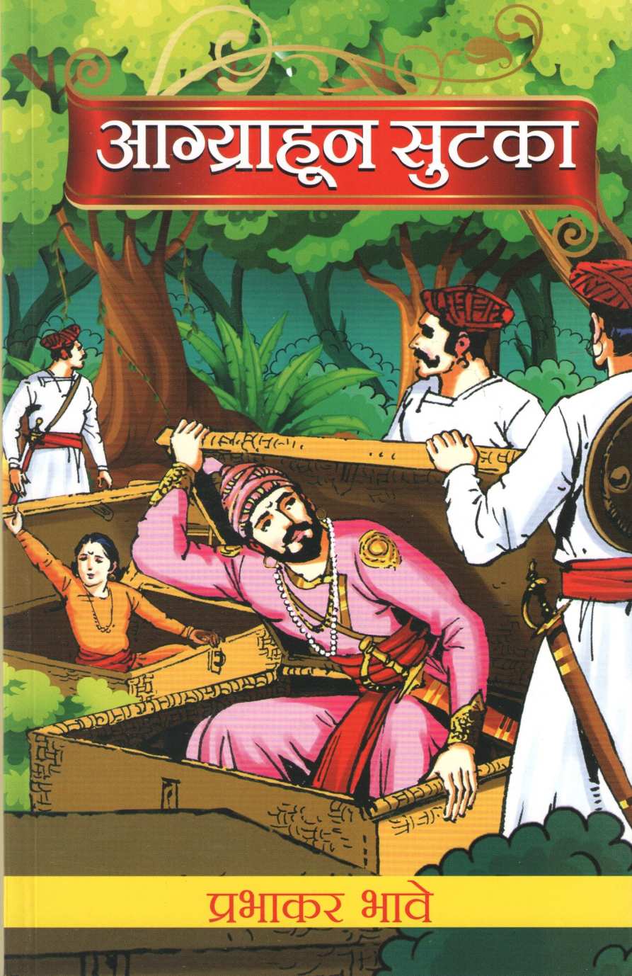Agryahun Sutka ( आग्र्याहून सुटका ) by Prabhakar Bhave ( प्रभाकर भावे )