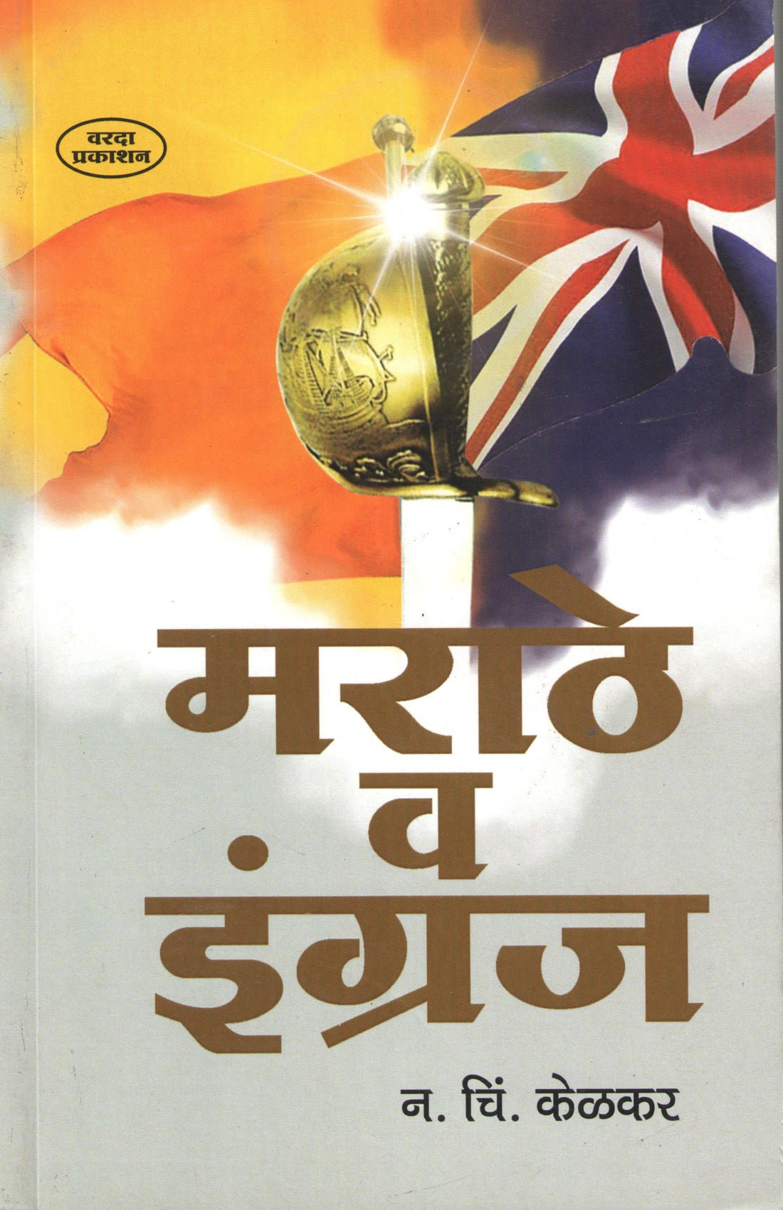 Marathe Va Engraja ( मराठे व इंग्रज ) by N. C. Kelkar ( न. चिं. केळकर )