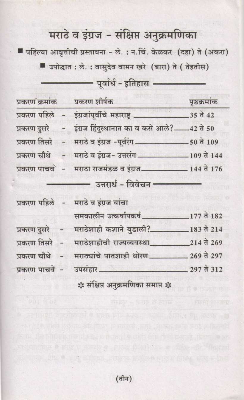 Marathe Va Engraja ( मराठे व इंग्रज ) by N. C. Kelkar ( न. चिं. केळकर )