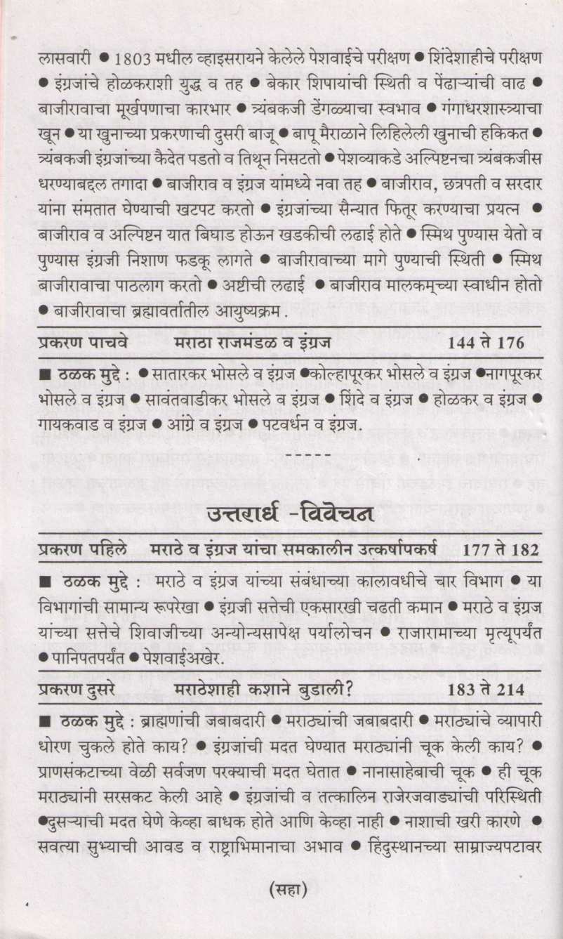 Marathe Va Engraja ( मराठे व इंग्रज ) by N. C. Kelkar ( न. चिं. केळकर )