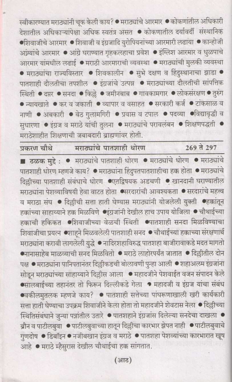 Marathe Va Engraja ( मराठे व इंग्रज ) by N. C. Kelkar ( न. चिं. केळकर )