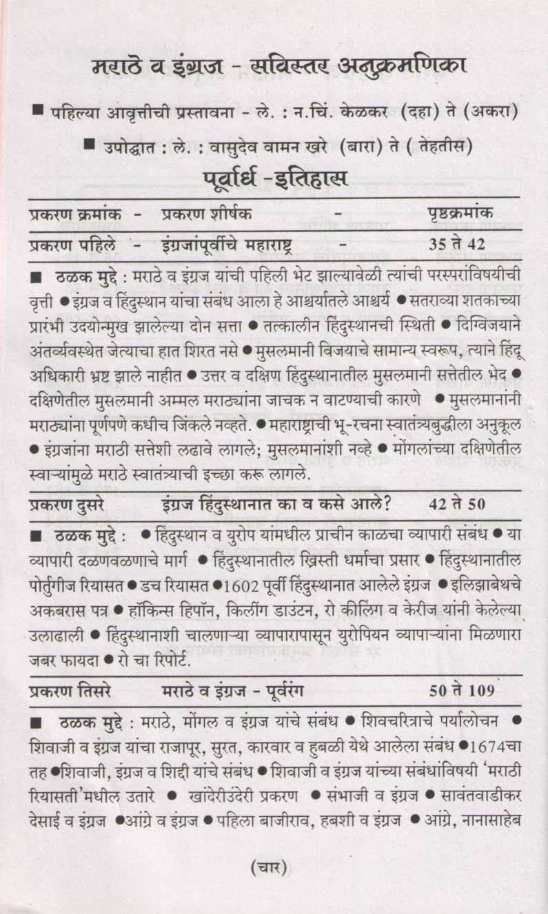 Marathe Va Engraja ( मराठे व इंग्रज ) by N. C. Kelkar ( न. चिं. केळकर )