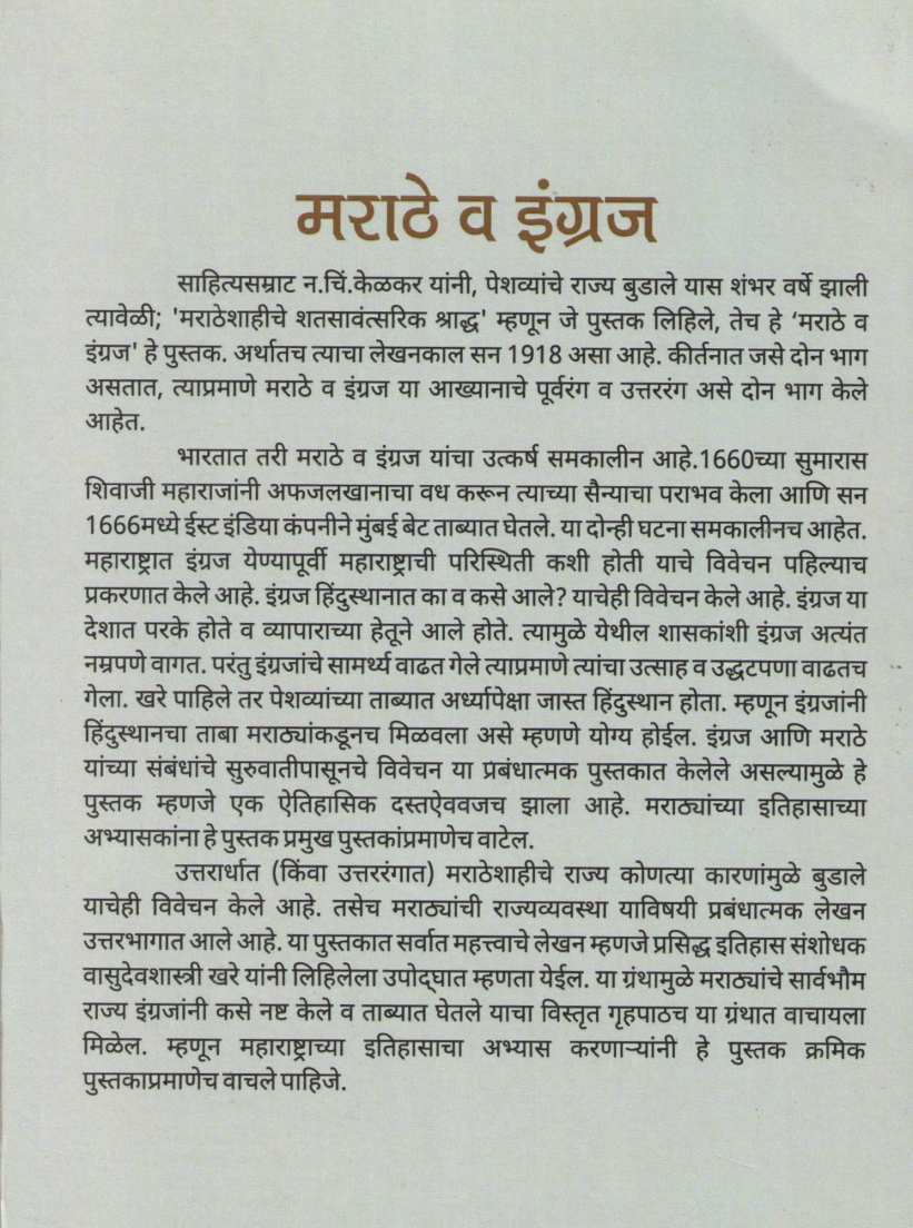 Marathe Va Engraja ( मराठे व इंग्रज ) by N. C. Kelkar ( न. चिं. केळकर )