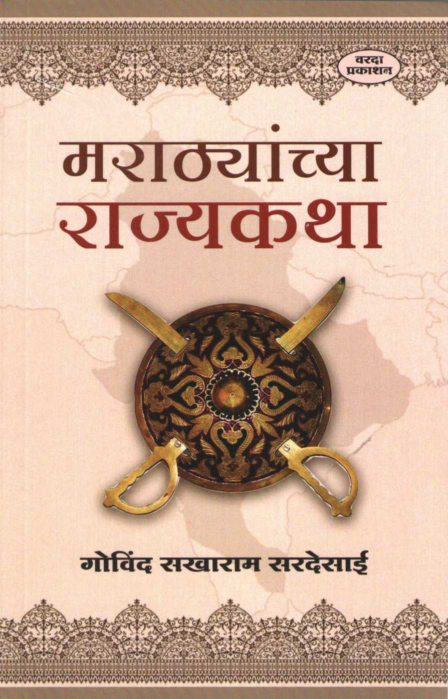 Marathyanchya Rajyakatha ( मराठ्यांच्या राज्यकथा ) by G. S. Sardesai ( गो. स. सरदेसाई )