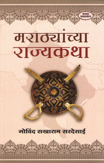 Marathyanchya Rajyakatha ( मराठ्यांच्या राज्यकथा ) by G. S. Sardesai ( गो. स. सरदेसाई )