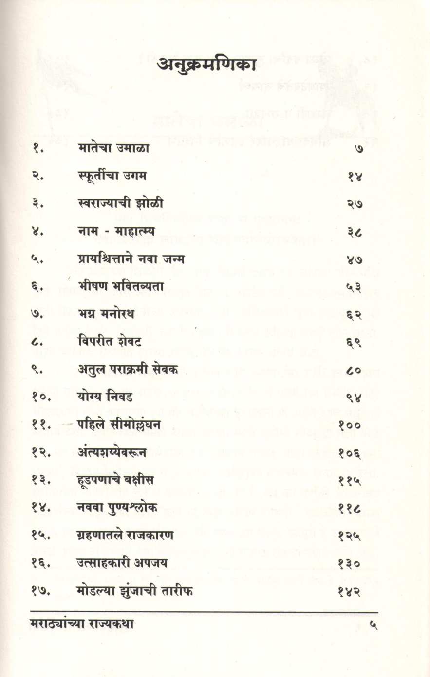 Marathyanchya Rajyakatha ( मराठ्यांच्या राज्यकथा ) by G. S. Sardesai ( गो. स. सरदेसाई )