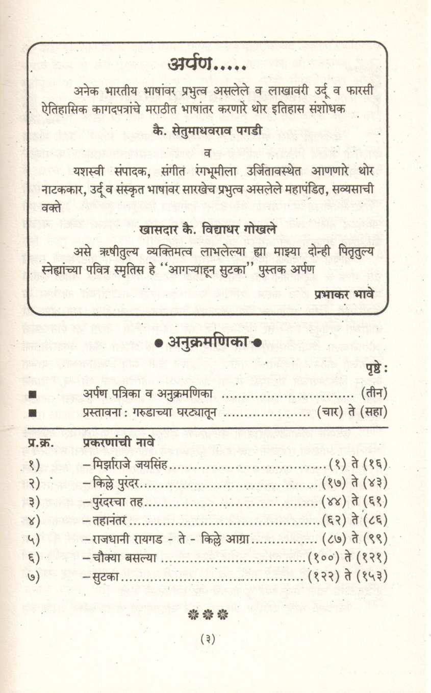 Agryahun Sutka ( आग्र्याहून सुटका ) by Prabhakar Bhave ( प्रभाकर भावे )