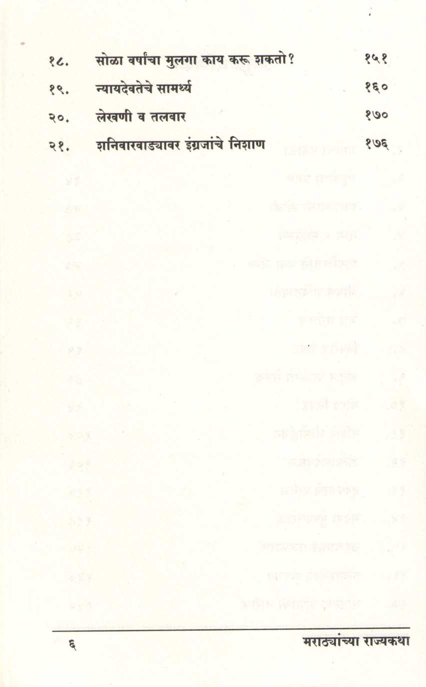 Marathyanchya Rajyakatha ( मराठ्यांच्या राज्यकथा ) by G. S. Sardesai ( गो. स. सरदेसाई )