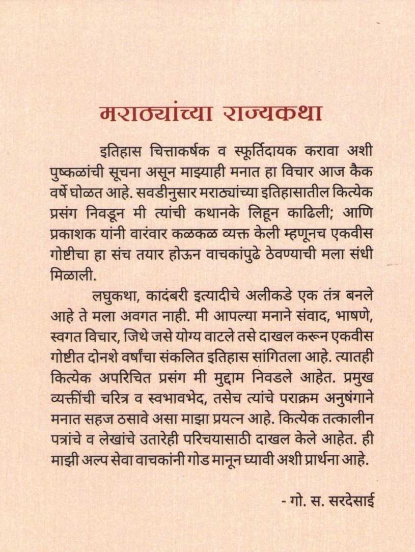 Marathyanchya Rajyakatha ( मराठ्यांच्या राज्यकथा ) by G. S. Sardesai ( गो. स. सरदेसाई )