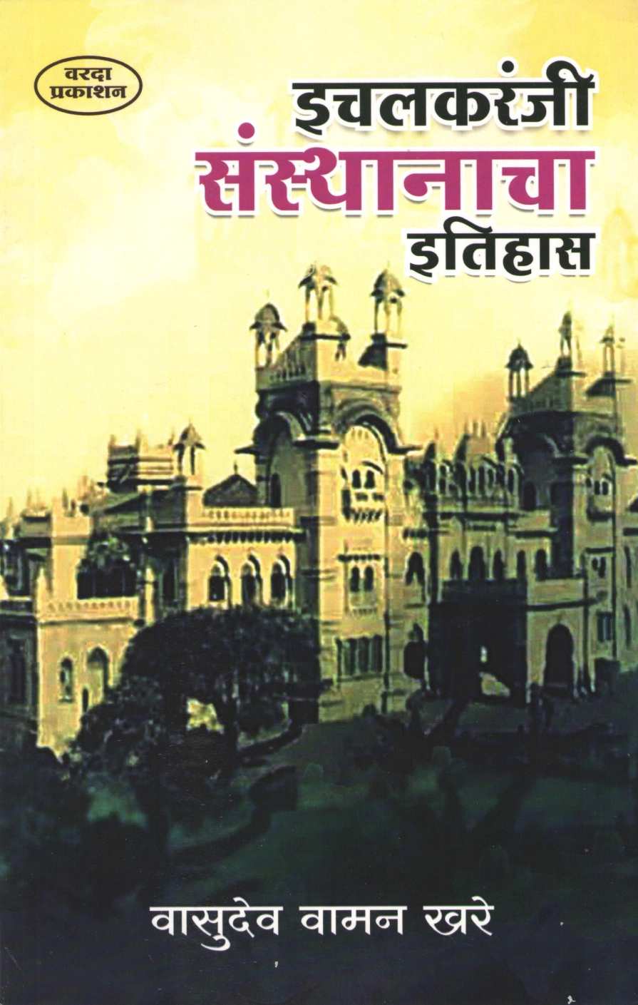 Ichalkaranji Sansathanacha Etihas ( इचलकरंजी संस्थानाचा इतिहास ) by Vasudev Khare ( वासुदेव खरे )