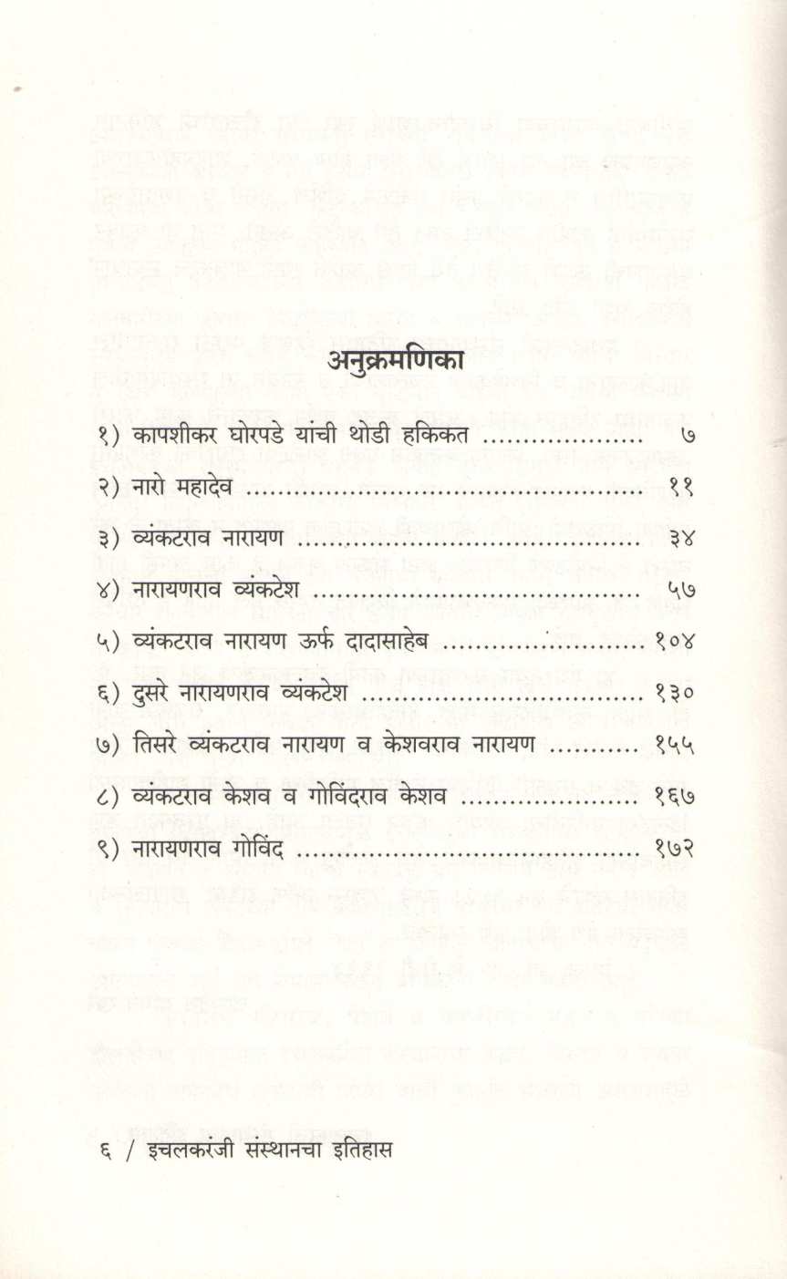 Ichalkaranji Sansathanacha Etihas ( इचलकरंजी संस्थानाचा इतिहास ) by Vasudev Khare ( वासुदेव खरे )