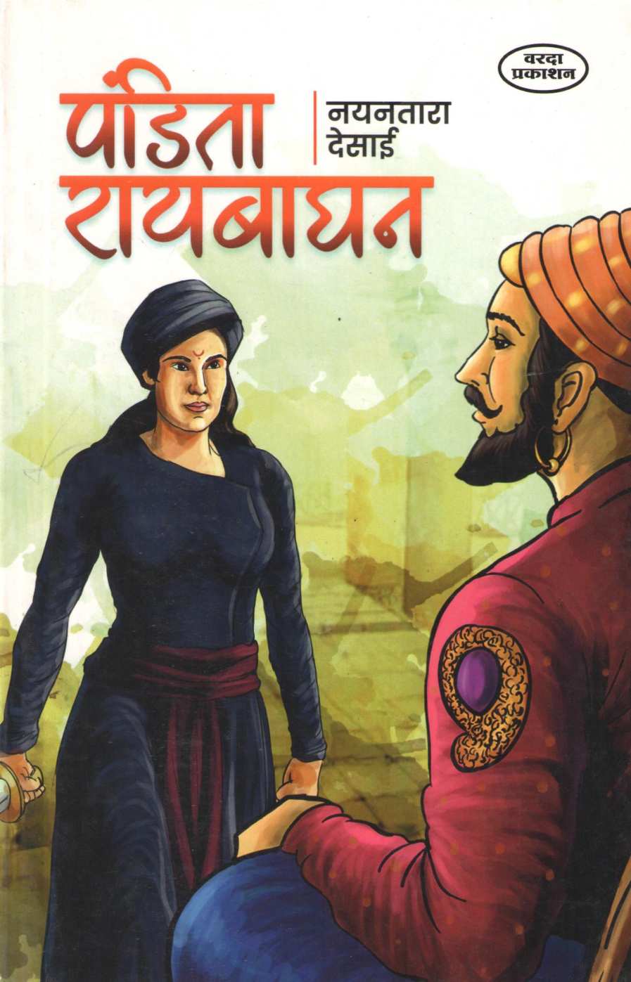 Pandita Raybaghan ( पंडिता रायबाघन ) by Nayantara Desai ( नयनतारा देसाई )
