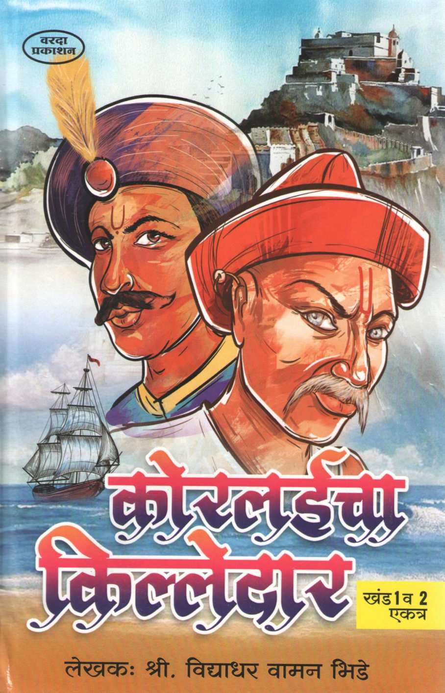 Koralicha Kiledar ( कोरलईचा किल्लेदार ) by Vidyadhar Bhide ( विद्याधर भिडे )