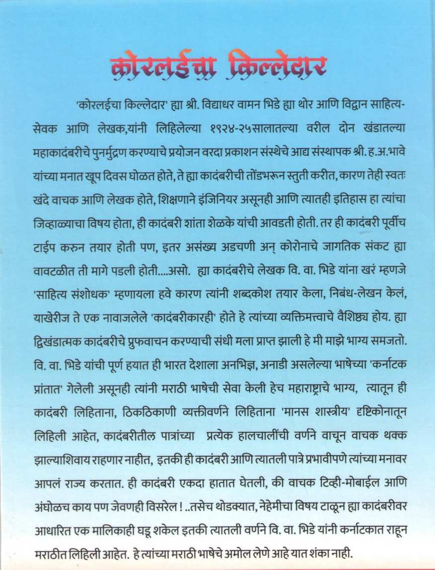 Koralicha Kiledar ( कोरलईचा किल्लेदार ) by Vidyadhar Bhide ( विद्याधर भिडे )