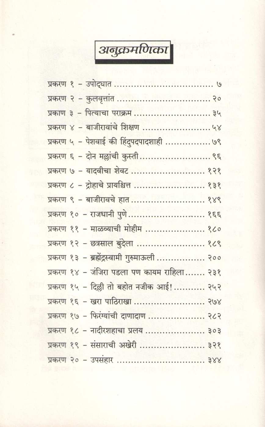 Shrimant Pahile Bajirao Peshave ( श्रीमंत पहिले बाजीराव पेशवे ) by N. K. Behare ( ना. के. बेहरे )