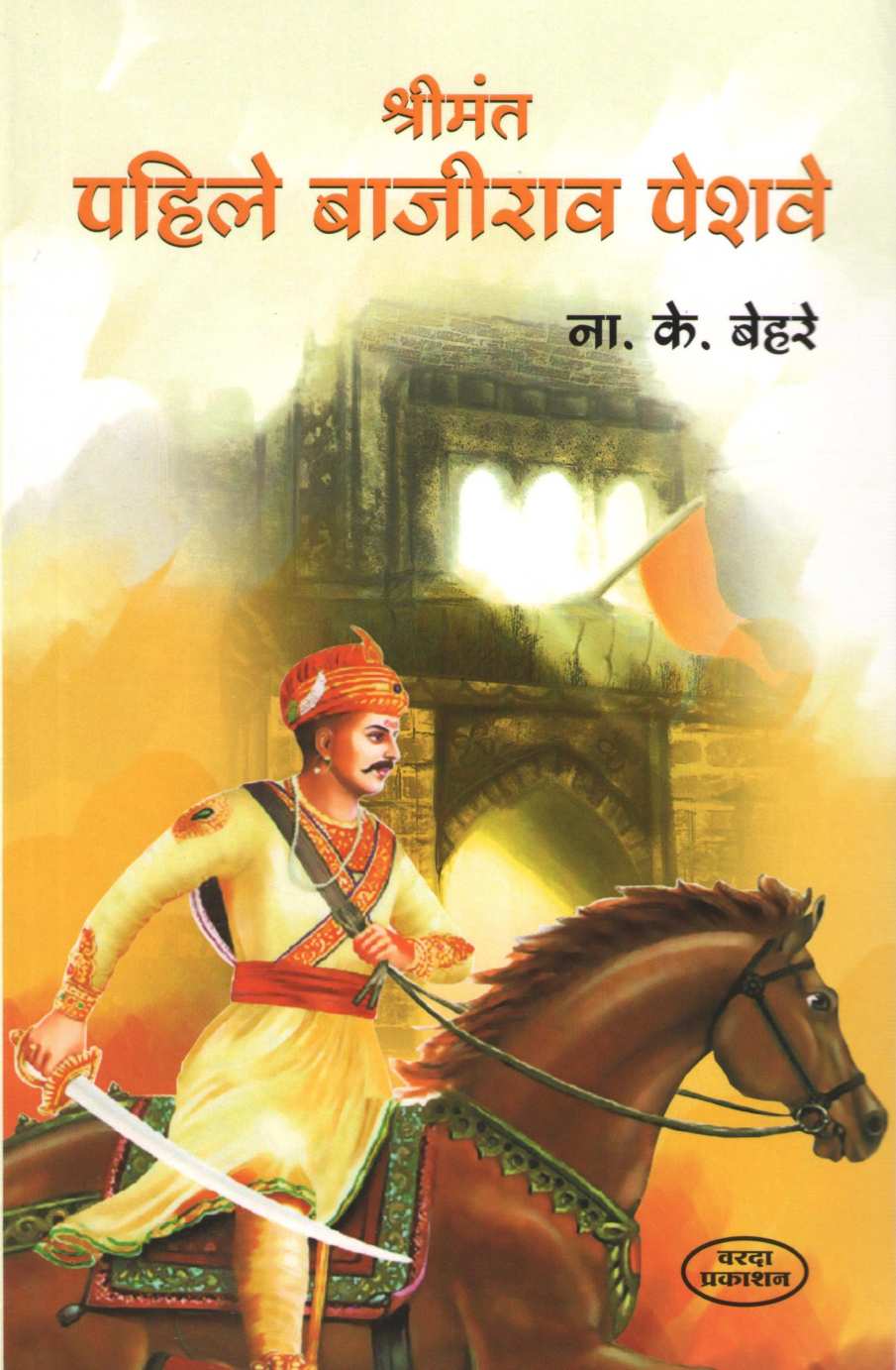 Shrimant Pahile Bajirao Peshave ( श्रीमंत पहिले बाजीराव पेशवे ) by N. K. Behare ( ना. के. बेहरे )