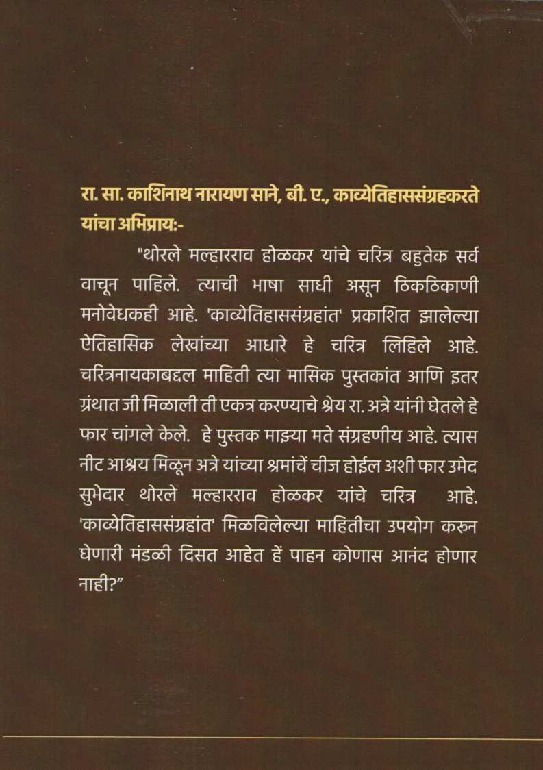 Subhedar Thorle Malharrao Holkar Yanche Charitra ( सुभेदारTथोरले मल्हारराव होळकर यांचे चरित्र ) by Murlidhar Atre ( मुरलीधर अत्रे )