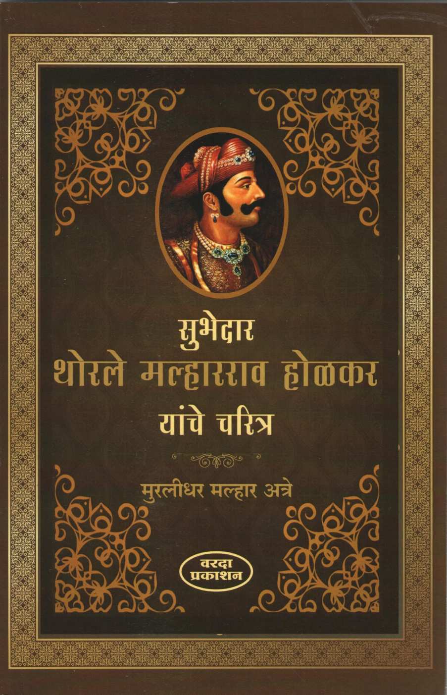 Subhedar Thorle Malharrao Holkar Yanche Charitra ( सुभेदारTथोरले मल्हारराव होळकर यांचे चरित्र ) by Murlidhar Atre ( मुरलीधर अत्रे )