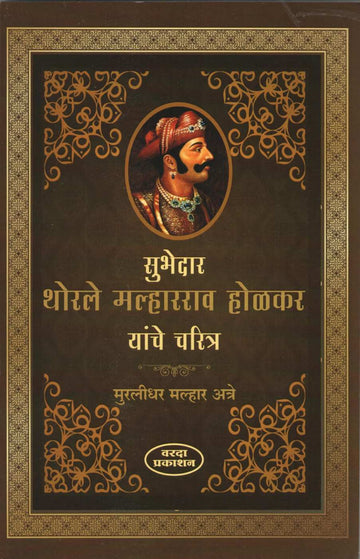 Subhedar Thorle Malharrao Holkar Yanche Charitra ( सुभेदारTथोरले मल्हारराव होळकर यांचे चरित्र ) by Murlidhar Atre ( मुरलीधर अत्रे )