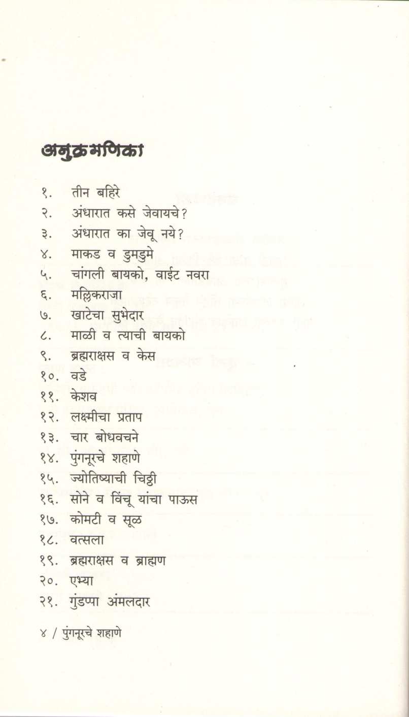 Punganurache Shahane ( पुंगनूरचे शहाणे ) by Durga Bhagwat ( दुर्गा भागवत )