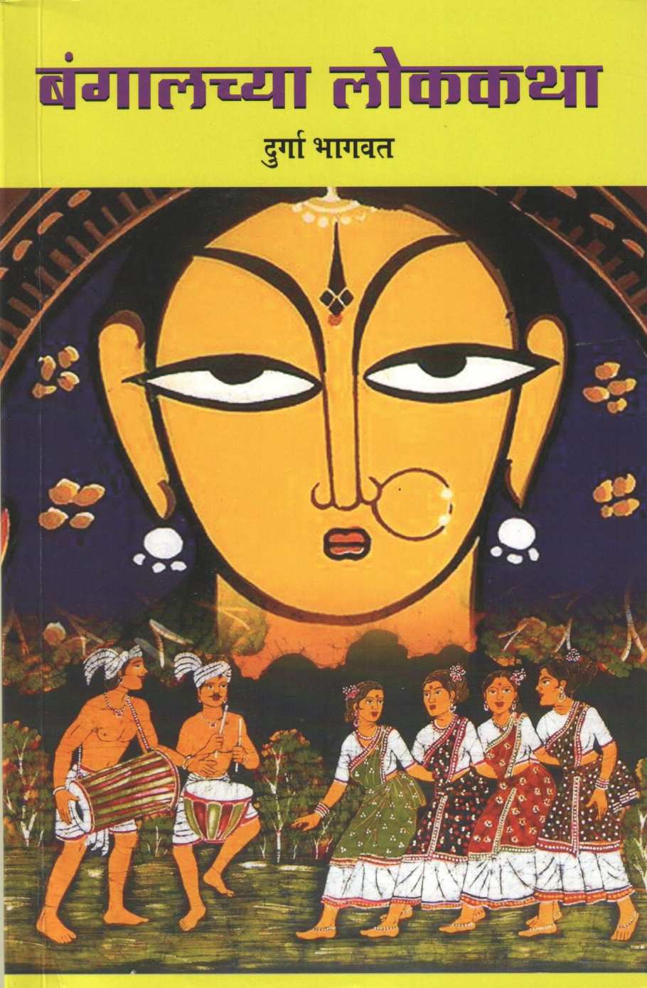 Bangalchya Lokkatha ( बंगालच्या लोककथा ) by Durga Bhagwat ( दुर्गा भागवत )