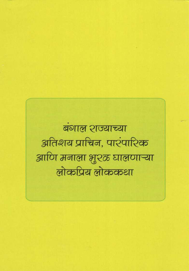 Bangalchya Lokkatha ( बंगालच्या लोककथा ) by Durga Bhagwat ( दुर्गा भागवत )