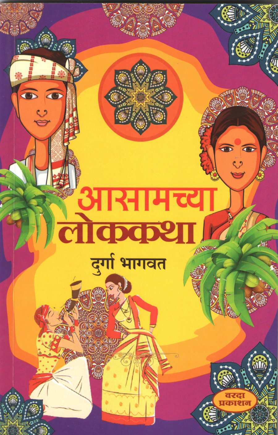 Asamchya Lokkatha ( आसामच्या लोककथा ) by Durga Bhagwat ( दुर्गा भागवत )