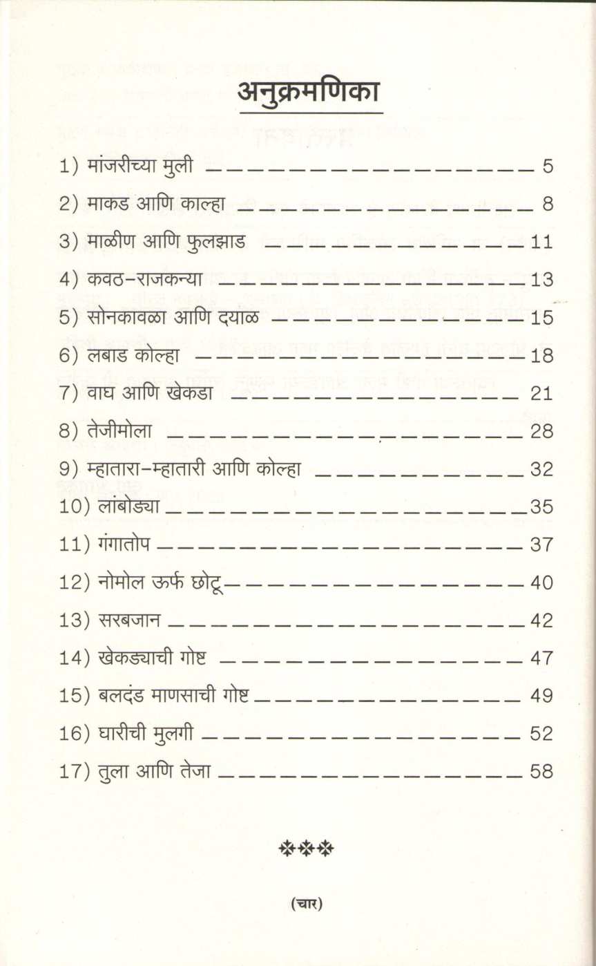 Asamchya Lokkatha ( आसामच्या लोककथा ) by Durga Bhagwat ( दुर्गा भागवत )
