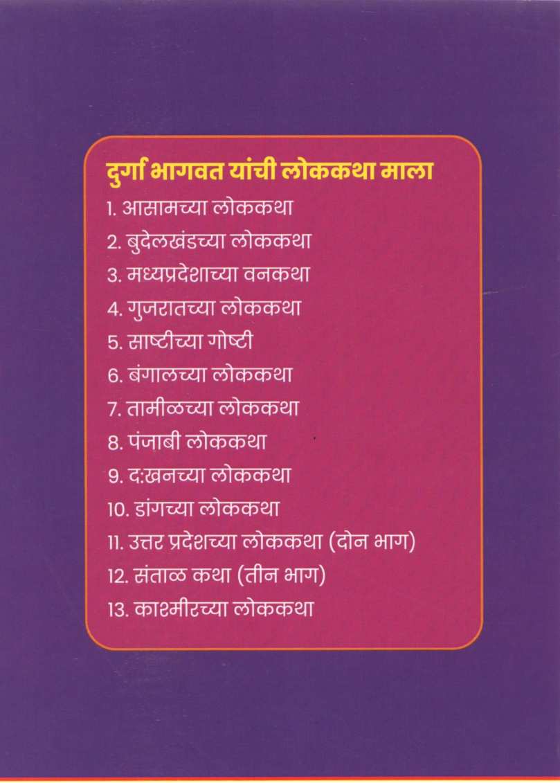 Asamchya Lokkatha ( आसामच्या लोककथा ) by Durga Bhagwat ( दुर्गा भागवत )